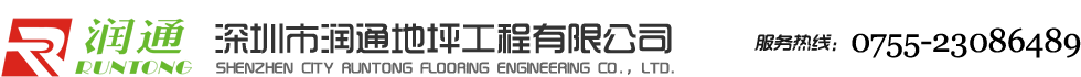 深圳市润通地坪工程有限公司